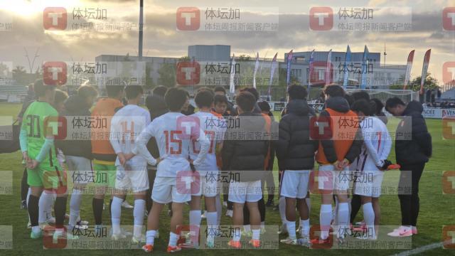 【蒙太古杯】邝兆雷失良机 U16男足0比0法国U16